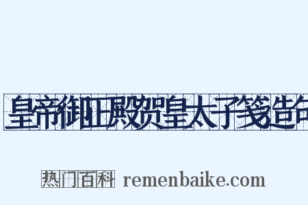 皇帝御正殿贺皇太子笺造句是什么意思的图片